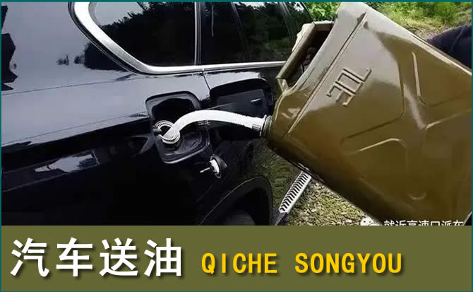 拜泉汽车救援送水案例