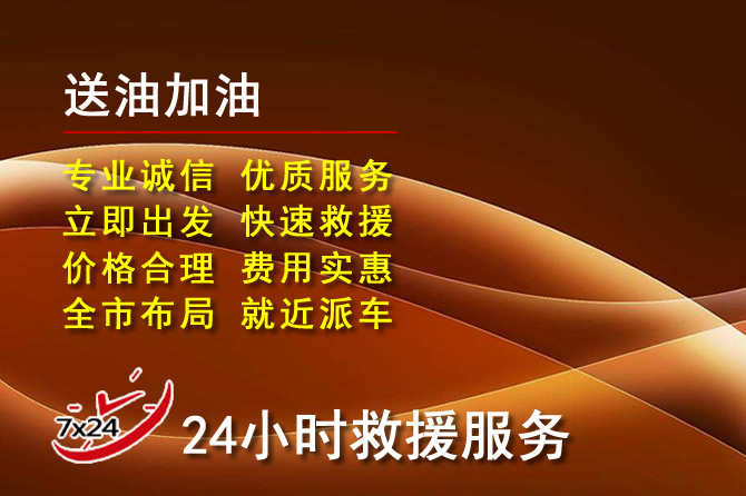 拜泉道路救援汽车送机油