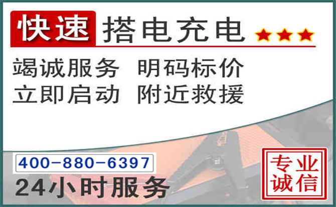 拜泉汽车电瓶搭电电话